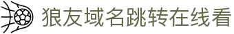 狼友域名跳转在线看 - 狼友域名跳转入口